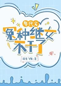 年代文冤种继女不干了作者观斓
