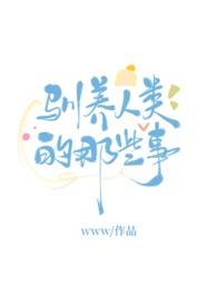 驯养人类的那些事www