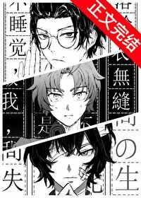穿越织田作