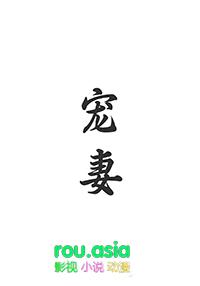 宠妻如命(重生)