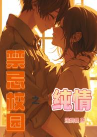 校园禁锢