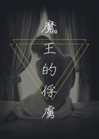 魔王的俘虏伊第斯