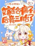 嫁给瘸子后竟三胎了在线看