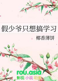 假少爷只想搞学习免费