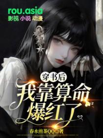 穿书后我靠算命爆红了晋江