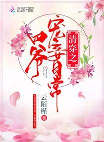 清穿之四爷宠妾日常最新章节免费阅读