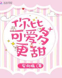 你比可爱多一点在线阅读