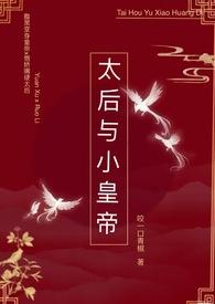 太后与小皇帝全集免费看