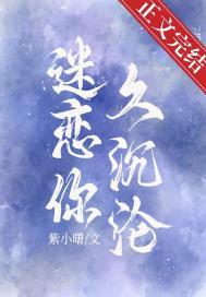 迷恋于你