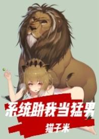 系统逼我当男神笔趣阁