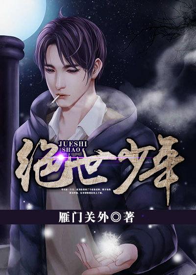 绝世少年完整版免费阅读全文