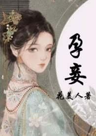 孕妾by