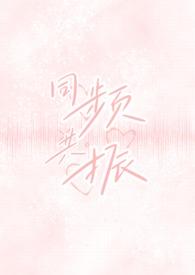 同频共振(校园出轨)温宁