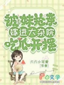 嫁进大杂院吃瓜开摆 六六小可爱