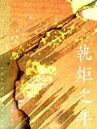 执炬之年应宁谢陆言