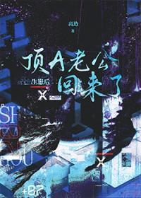 生崽后顶a老公回来了TXT