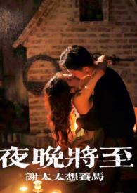 春和景明夜晚将至