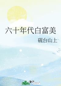 六十年代白富美免费阅读