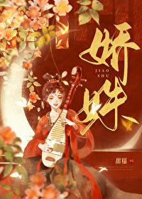 娇姝在逃by璀璨呀
