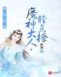 绝色医妃魔神大人轻点撩