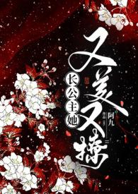 长公主又被宠上天了免费阅读