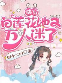 快穿白莲花系列