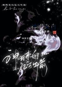 神明来自亿万年前晋江