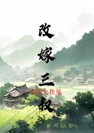 改嫁三叔沈香儿大结局免费观看