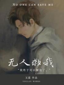 无人救我双洁吗