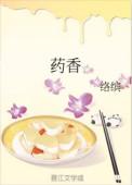 药香型白酒
