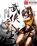 武侠重生之慕容复