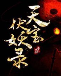 天宝伏妖录重明结局