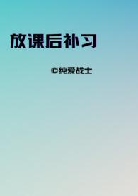 放课后补习师生年下最新章