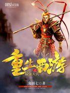 重生西游之最强天兵最新章节