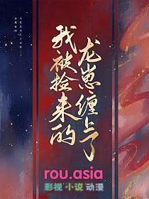 @stupid被我捡回家的哥哥都成了大佬