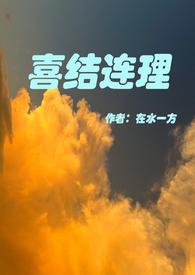 喜结连理 什么意思