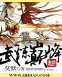 武炼巅峰境界等级划分