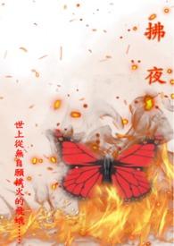 拂夜奔的故事最早记载于何处?