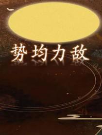 势均力敌反义词