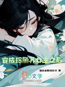 穿成玛丽苏后的日常