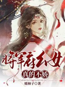 将军府家小娘子剧情介绍