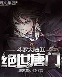 斗罗大陆II绝世唐门 在线观看