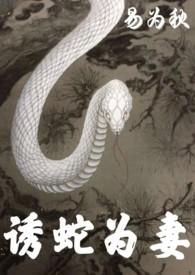 蛇的诱惑