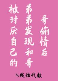 哥哥x弟弟文