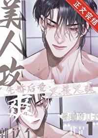 就这个美人攻免费阅读
