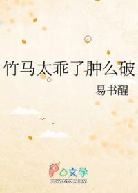 竹马太乖了肿么破TXT免费阅读