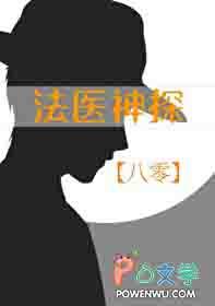 法医探警txt