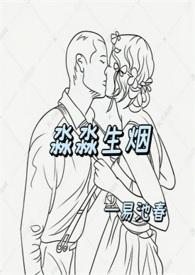 淼淼生烟的最新更新