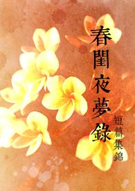 春闺梦讲的是什么