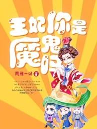 王妃您是魔鬼吗
